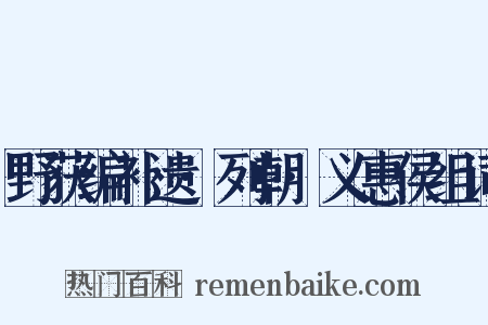 野获编补遗·列朝·义惠侯组词是什么意思的图片
